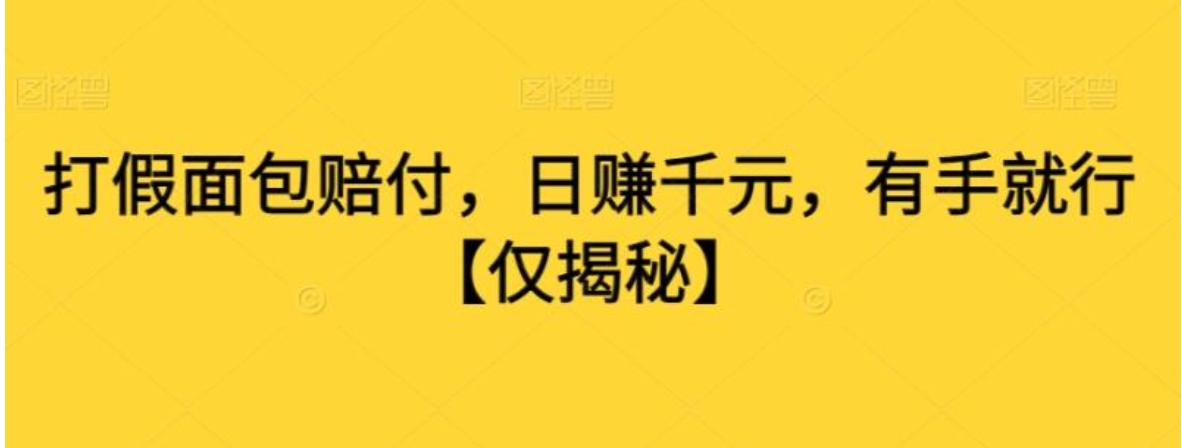 打假面包赔付，日赚千元，有手就行【仅揭秘】-大源资源网