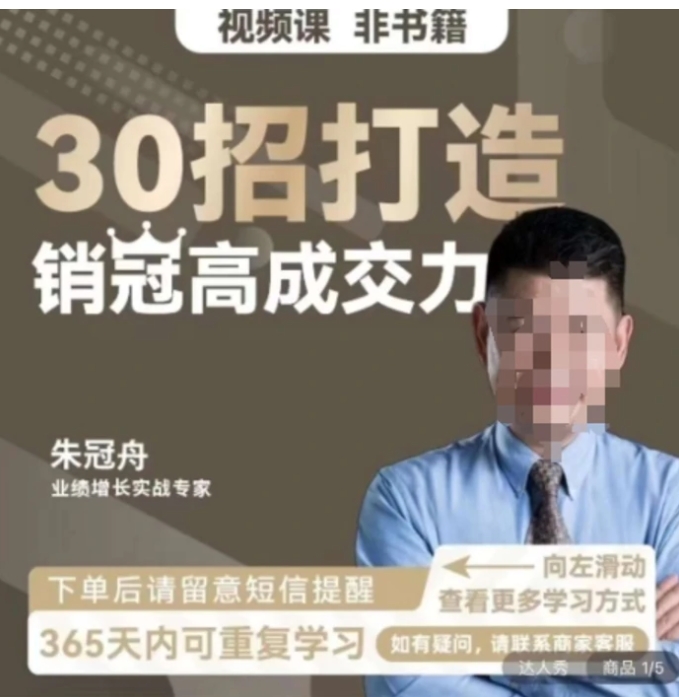 30招打造销冠高成交力-企业管理精品视频课-大源资源网