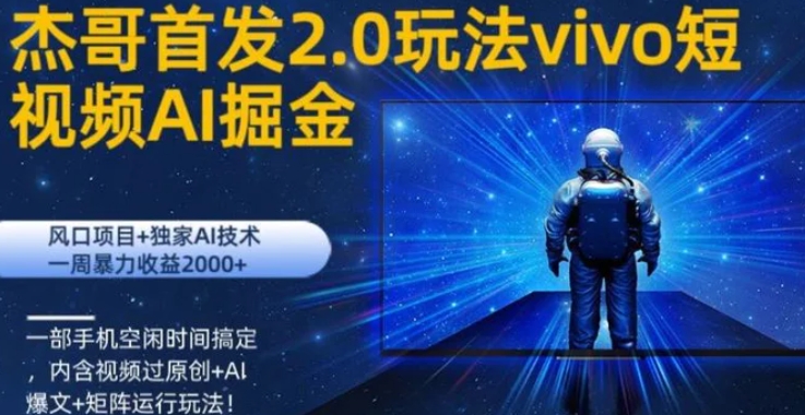 vivo短视频2.0玩法AI掘金，风口项目+独家AI技术，一部手机空闲时间搞定-大源资源网