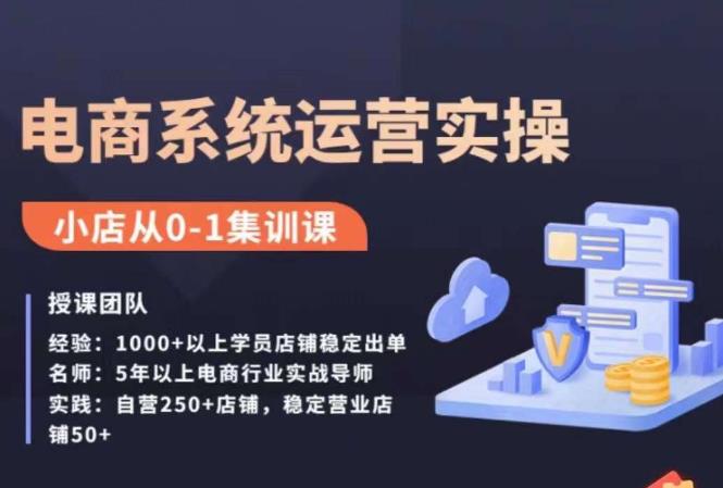 抖店精细化运营全案课，抖音小店从0-1集训营，电商系统运营实操课-大源资源网