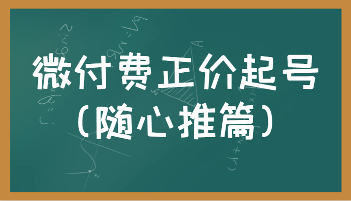 微付费正价起号正确有效的随心推实操投放教学-大源资源网