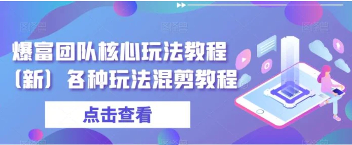 爆富团队核心玩法教程各种玩法混剪教程-大源资源网