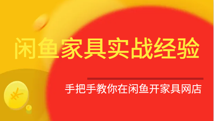 闲鱼家具实战经验，手把手教你在闲鱼开家具网店-大源资源网