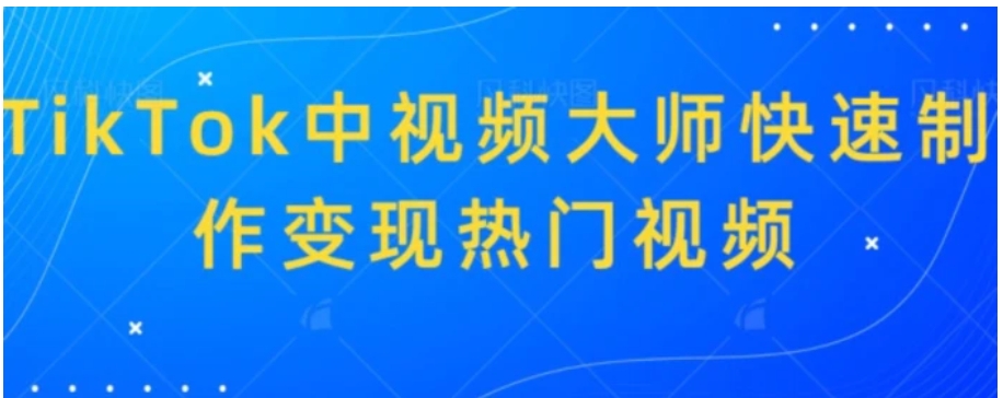 TikTok中视频大师快速制作变现热门视频-大源资源网