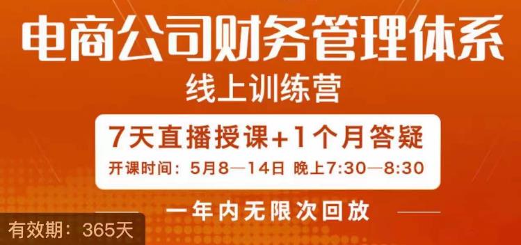 电商公司财务体系学习班，电商界既懂业务，又懂财务和经营管理的人。-大源资源网