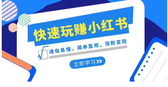 新赛道·快速玩赚小红书：通俗易懂，简单直观，涨粉变现-大源资源网