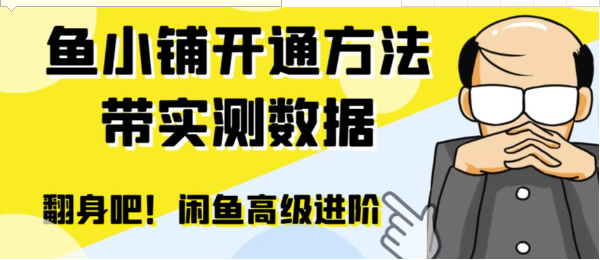 闲鱼高阶闲管家开通鱼小铺：零成本更高效率提升交易量！-大源资源网