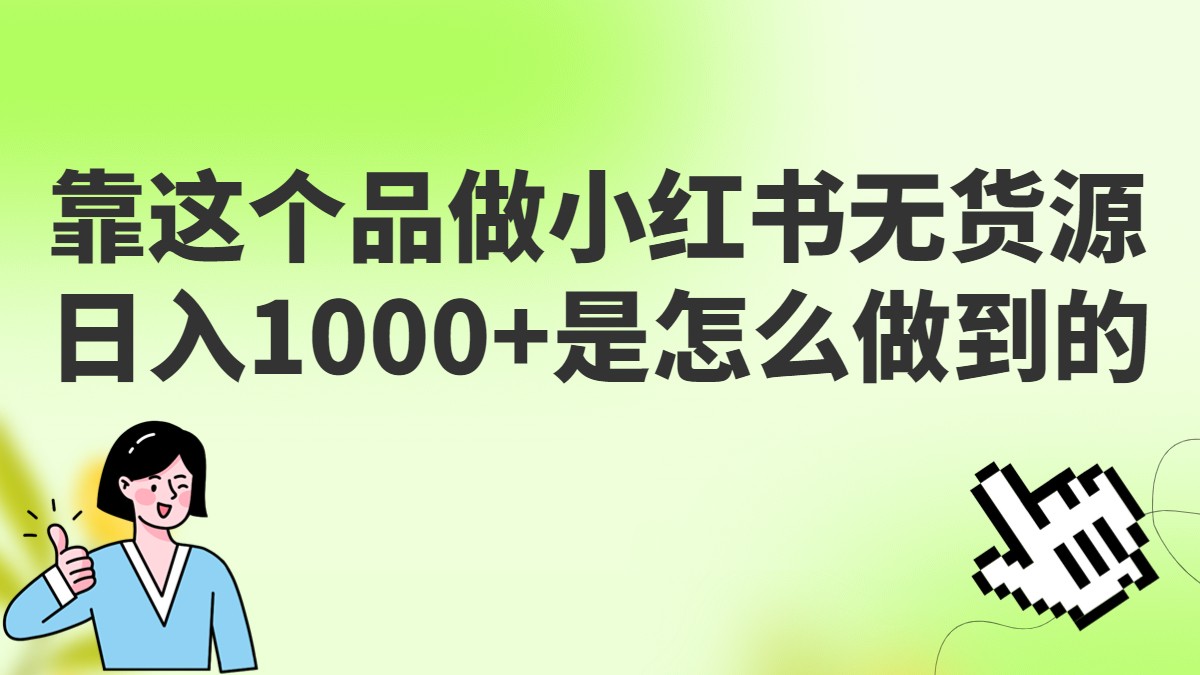 做小红书无货源，靠这个品日入1000是如何做到的？保姆级教学，超级蓝海赛道-大源资源网