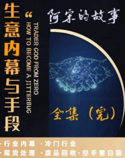 生意内幕与手段，行业内幕 冷门行业 尾货处理 废品回收 空手套白狼-大源资源网