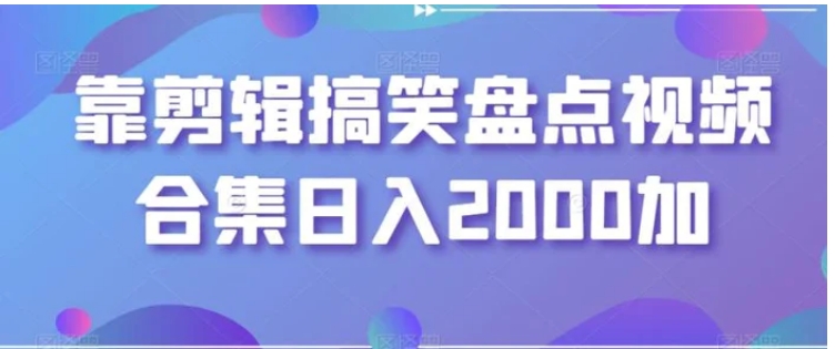 靠剪辑搞笑盘点视频合集日入2000加【揭秘】-大源资源网