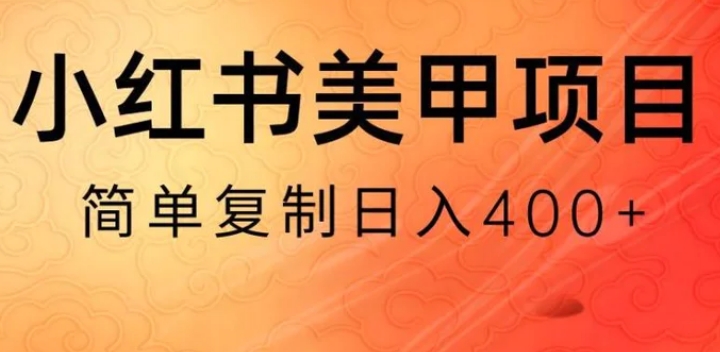 小红书搬砖项目，无货源美甲美睫，日入400一1000+【揭秘】-大源资源网