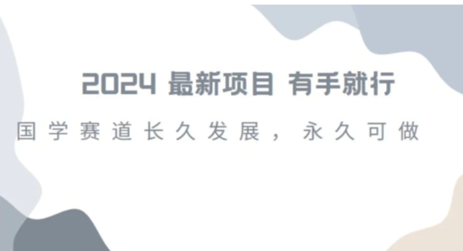 2024超火国学项目，小白速学，月入过万，过个好年【揭秘】-大源资源网