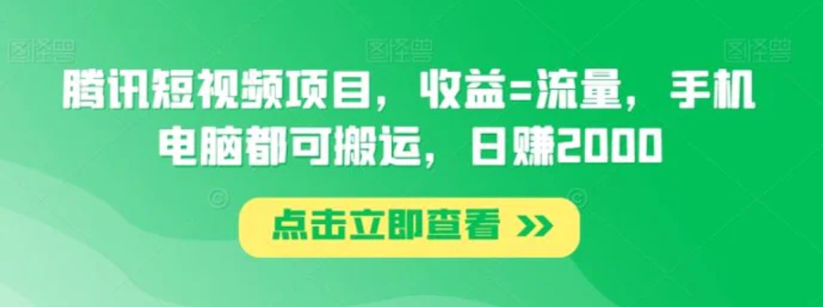 腾讯短视频项目，收益=流量，手机电脑都可搬运，日赚2000-大源资源网