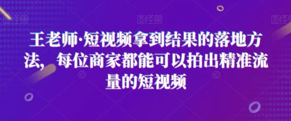 短视频拿到结果的落地方法，每位商家都能可以拍出精准流量的短视频-大源资源网