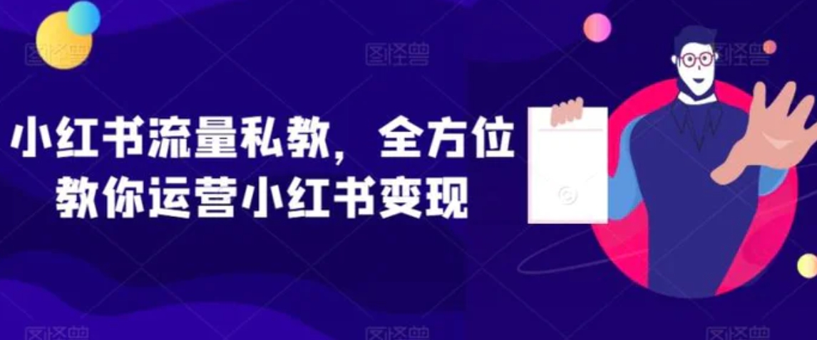 小红书流量私教，全方位教你运营小红书变现-大源资源网