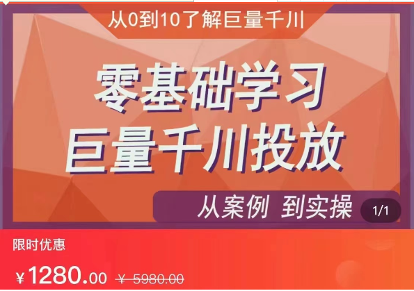 千川付费投流实操课，从案例到实操讲解，零基础学习巨量千川投放-大源资源网