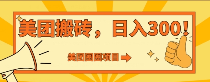 美团圈圈达人玩法，轻松日入500+，保姆级教程+免费开通二维码-大源资源网