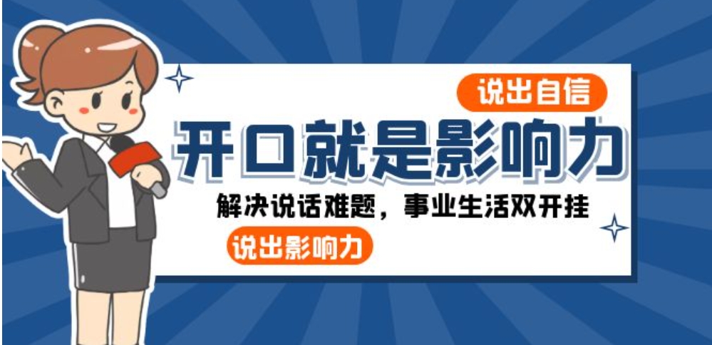 开口-就是影响力：说出-自信，说出-影响力！解决说话难题，事业生活双开挂-大源资源网