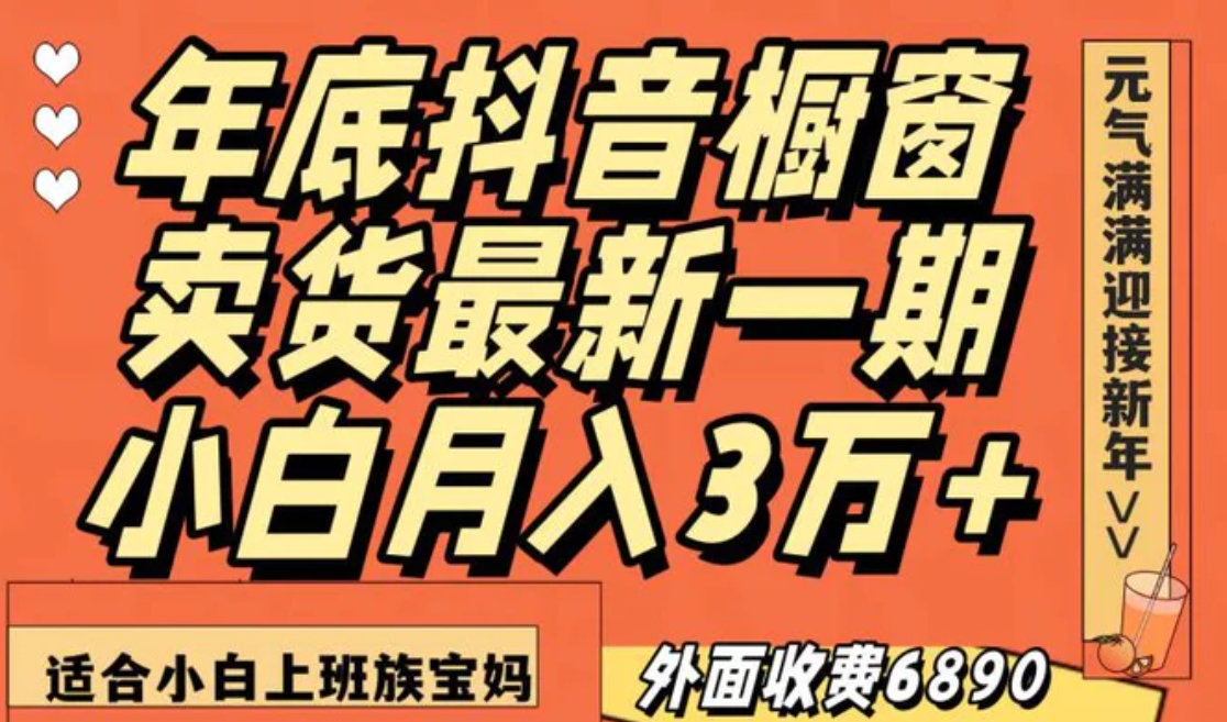 最新一期抖音橱窗冬季卖货小白单账号月入3万+在家也做，无成本只需执行即可-大源资源网