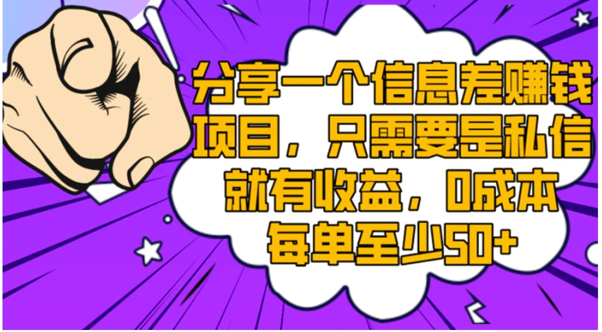 分享一个信息差赚钱项目，只需要是私信就有收益，0成本每单至少50+-大源资源网