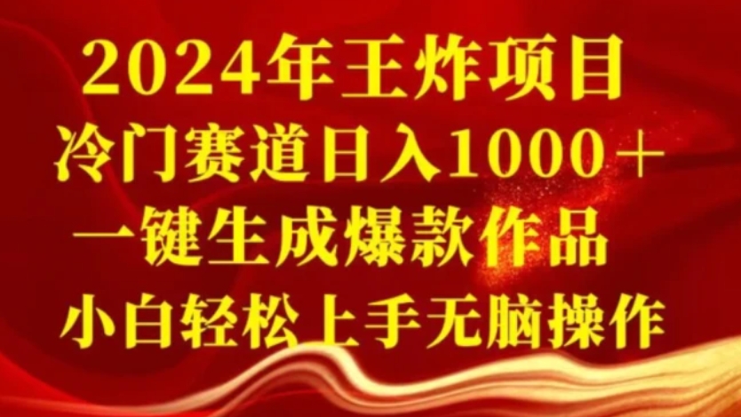 2024年王炸项目，冷门赛道日入1000＋，一键生成爆款作品，小白轻松上手无脑操作-大源资源网