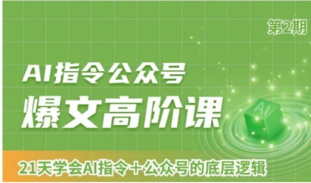 AI指令公众号爆文高阶课第2期，21天字会AI指令+公众号的底层逻辑-大源资源网