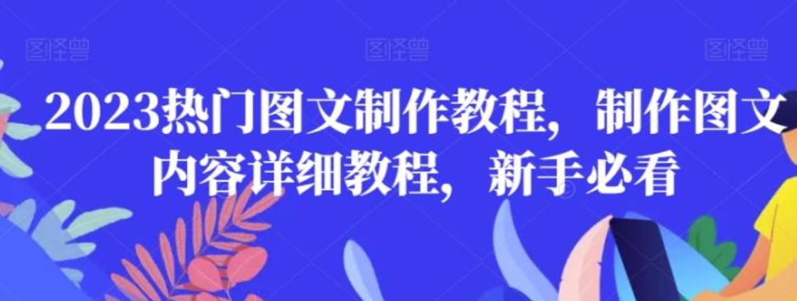 2023热门图文制作教程，制作图文内容详细教程，新手必看-大源资源网