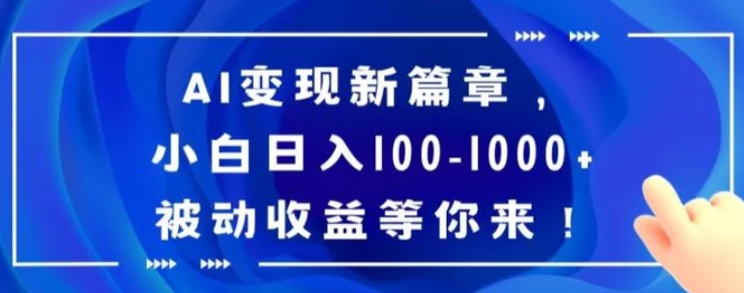 AI变现新篇章，小白日入100-1000+被动收益等你来【揭秘】-大源资源网