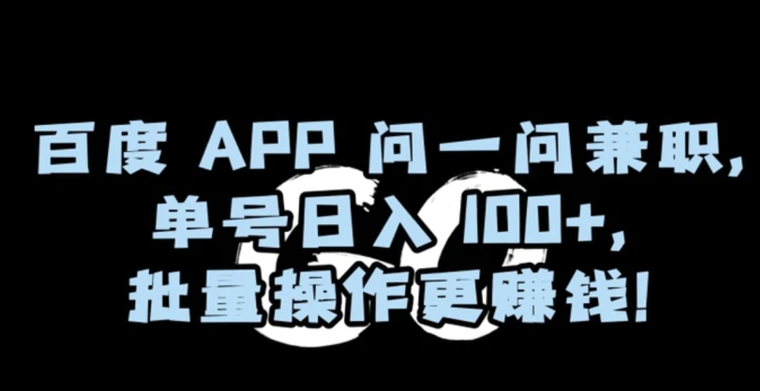 百度APP问一问兼职，单号日入100+，批量操作更赚钱【揭秘】-大源资源网