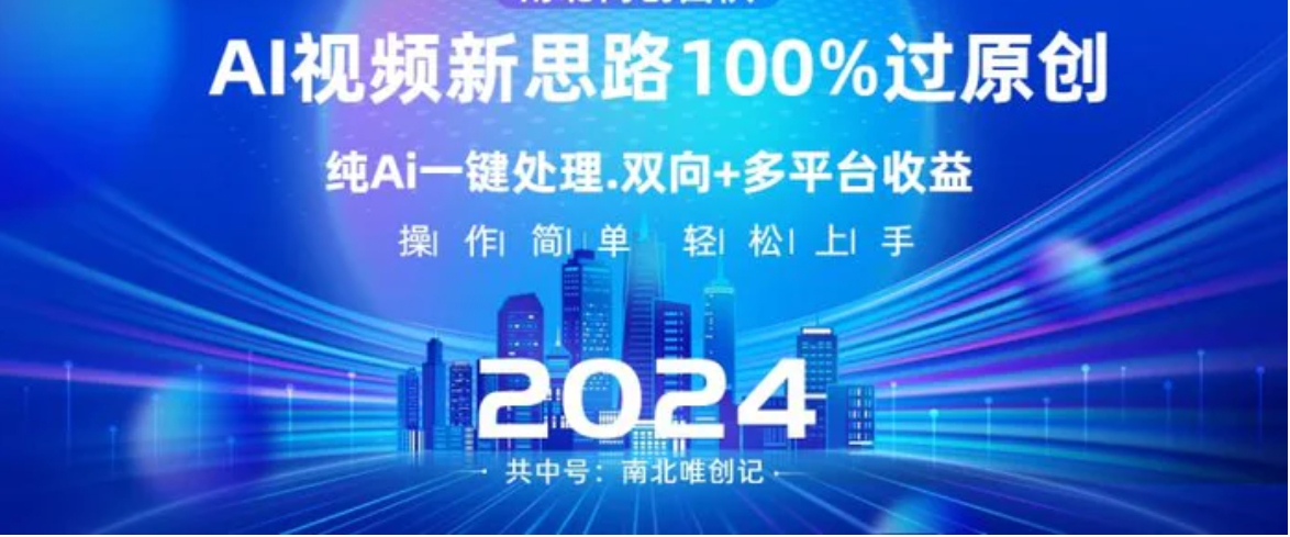 Ai视频新思路，AI一键处理，100%过原创，单视频热度上百万，双向多平台变现-大源资源网