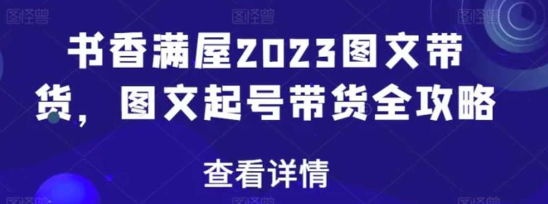 书香满屋2023图文带货，图文起号带货全攻略-大源资源网