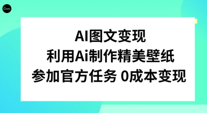 AI图文变现，利用AI制作精美壁纸，参加官方任务变现-大源资源网