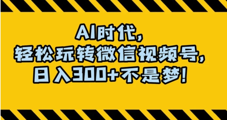 最新AI蓝海赛道，狂撸视频号创作分成，月入1万+，小白专属项目！【揭秘】-大源资源网