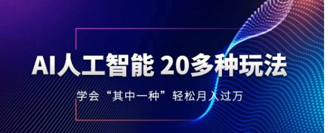 人工智能的几十种最新玩法，学会一种月入1到10w-大源资源网