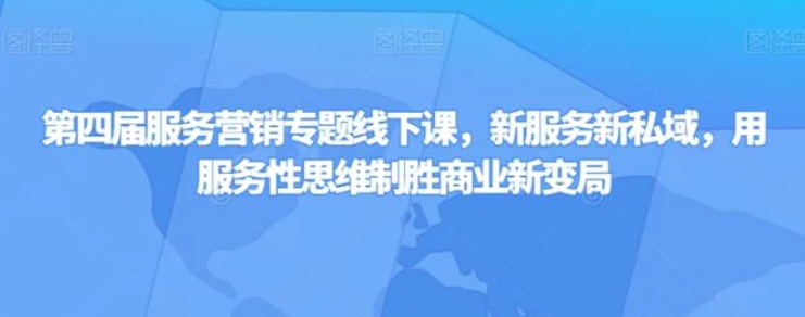 第四届服务营销专题线下课，新服务新私域，用服务性思维制胜商业新变局-大源资源网