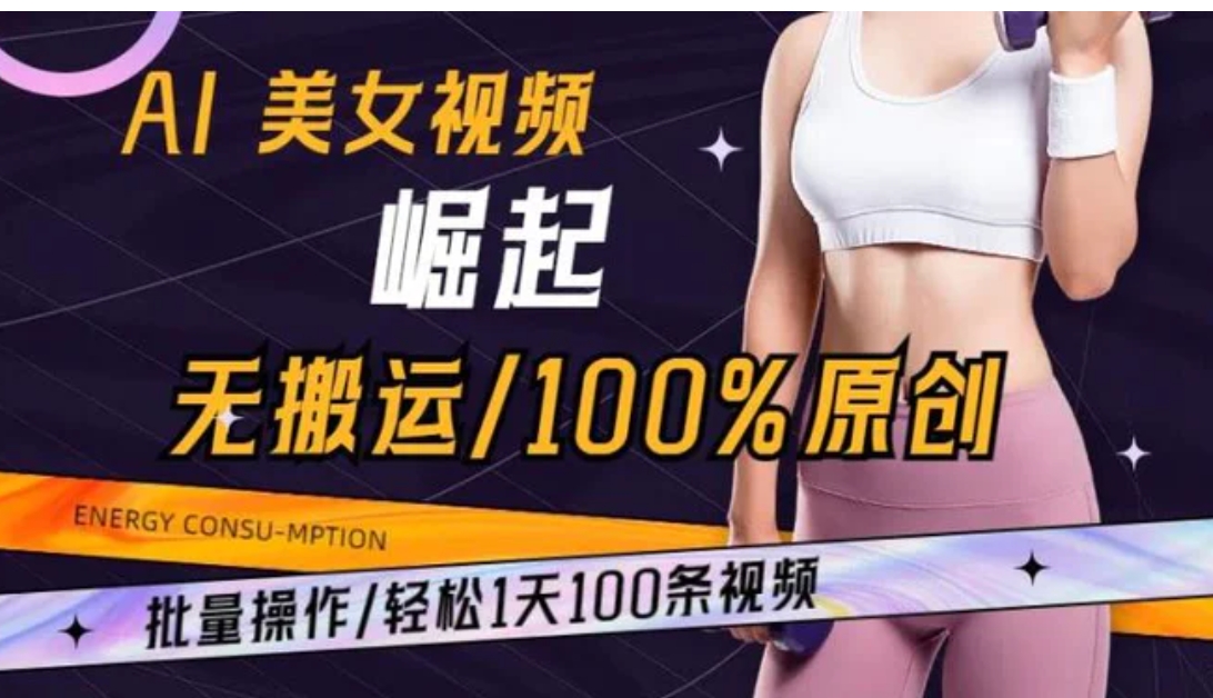 AI美女视频崛起玩法无搬运100%原创批量操作轻松1天100条【揭秘】-大源资源网