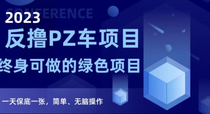 2023反撸PZ车项目，终身可做的绿色项目，一天保底一张，简单、无脑操作【仅揭秘】-大源资源网