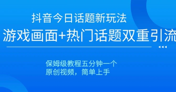 抖音爆火的新玩法今日话题新玩法-大源资源网