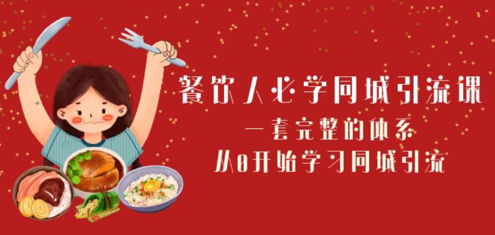 餐饮人必学-同城引流课：一套完整的体系，从0开始学习同城引流-大源资源网