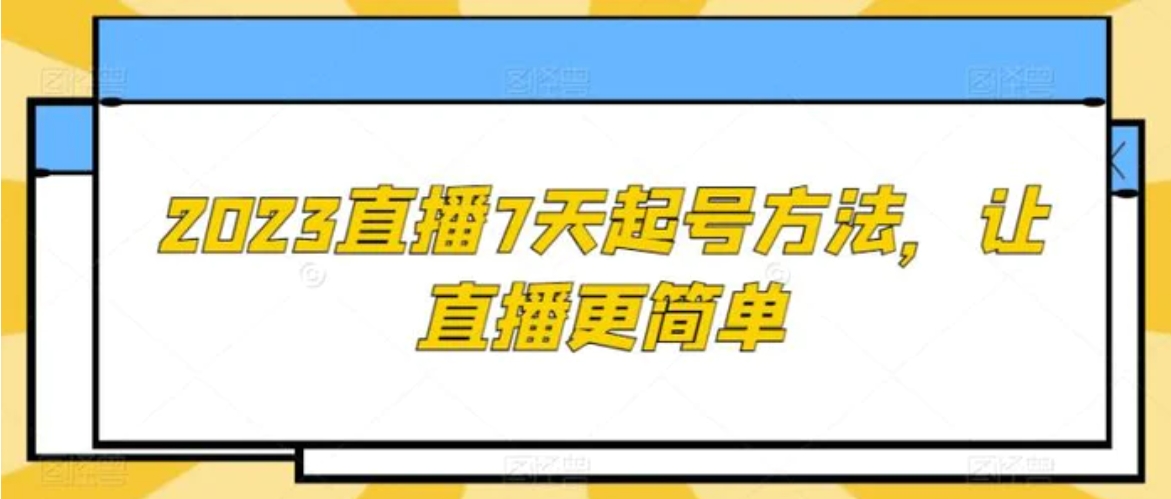 2023直播7天起号方法，让直播更简单-大源资源网