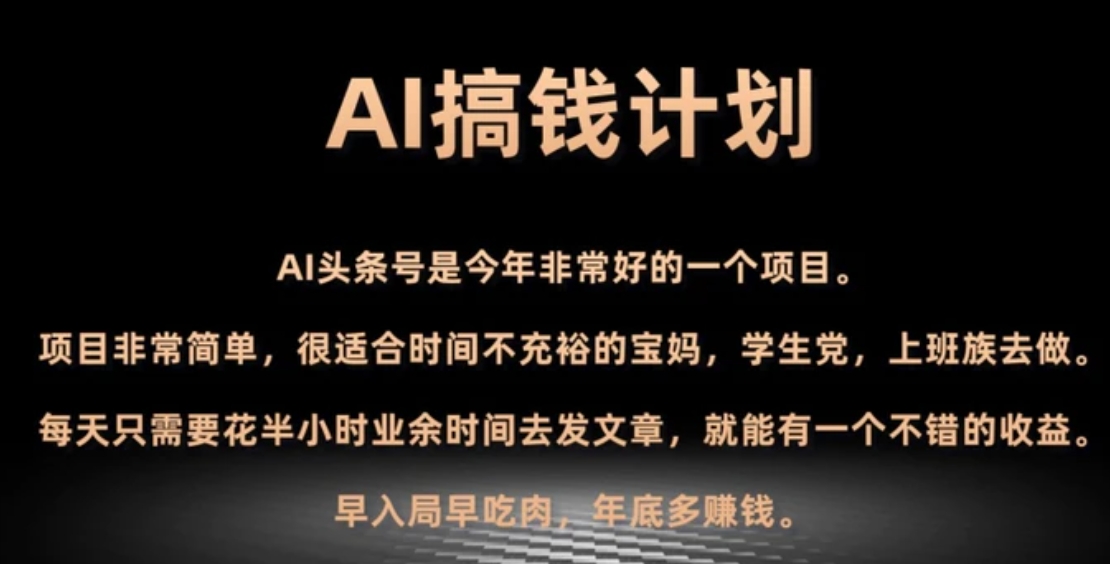 AI搞钱计划，头条号暴力掘金，全自动提现平台，轻松日入500+-大源资源网