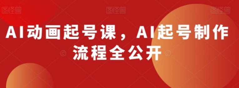 AI动画起号课，AI起号制作流程全公开-大源资源网