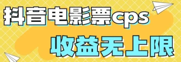 风口项目，抖音电影票cps，单日收益上限高，保姆级教程，小白也可学会-大源资源网