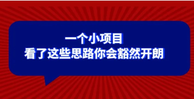 某公众号付费文章：一个小项目，看了这些思路你会豁然开朗-大源资源网