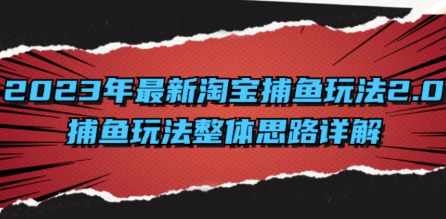 2023年最新淘宝捕鱼玩法2.0，捕鱼玩法整体思路详解-大源资源网