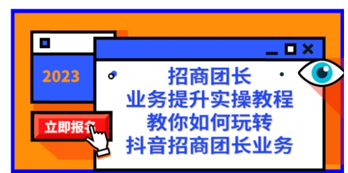 招商团长-业务提升实操教程，教你如何玩转抖音招商团长业务-大源资源网