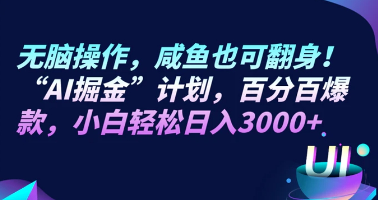 无脑操作，咸鱼也可翻身！“AI掘金“计划，百分百爆款，小白轻松日入3000+-大源资源网