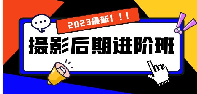 摄影后期进阶班：深度调色，进阶学习，用底层原理带你了解更深层的摄影后期-大源资源网