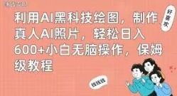 利用AI黑科技绘图，制作真人AI照片，轻松日入600+小白无脑操作，保姆级教程【揭秘】-大源资源网