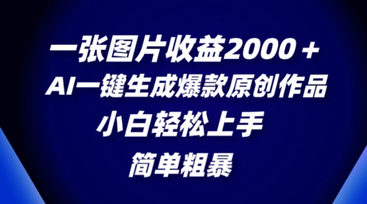 一张图片收益2000＋，AI一键生成爆款原创作品，简单粗暴，小白轻松上手-大源资源网